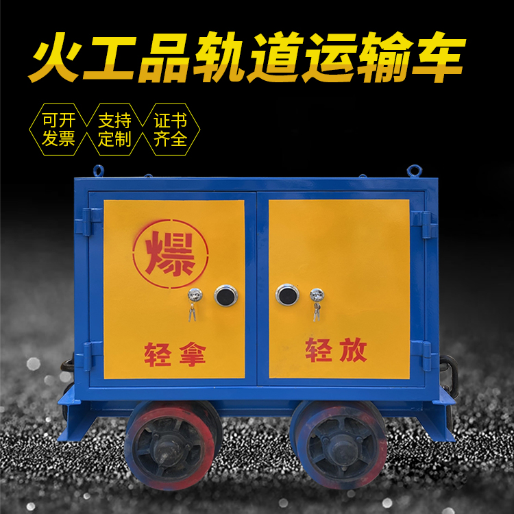 滑县井下轨道火工品运输柜/车的产品特点和应用价值分析