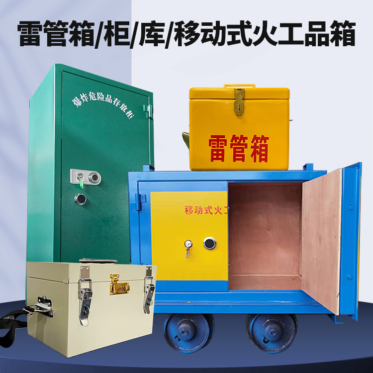 滑县矿用火工品临时存放库危险品存放的安全设计与规范